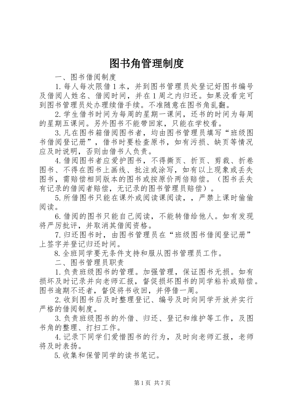 2024年图书角管理制度_第1页
