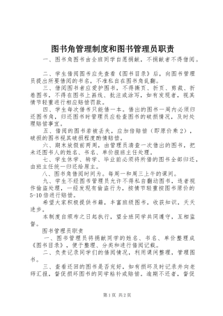 2024年图书角管理制度和图书管理员职责