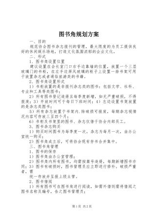 2024年图书角规划方案