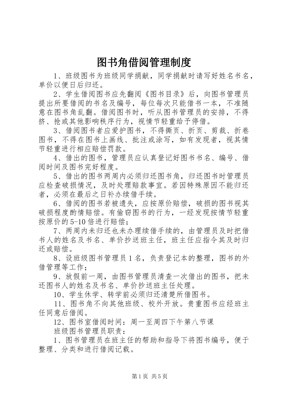 2024年图书角借阅管理制度_第1页