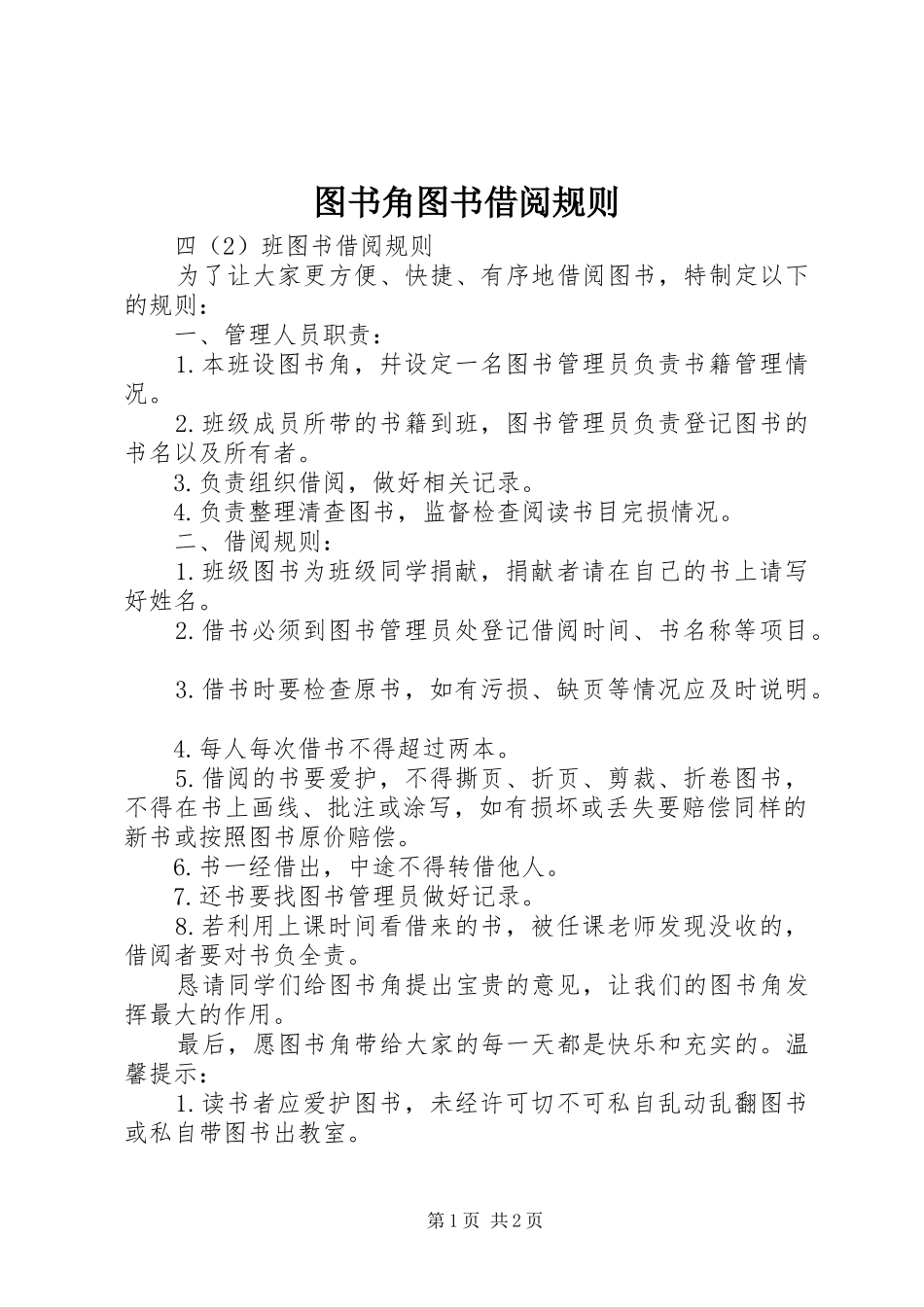2024年图书角图书借阅规则_第1页