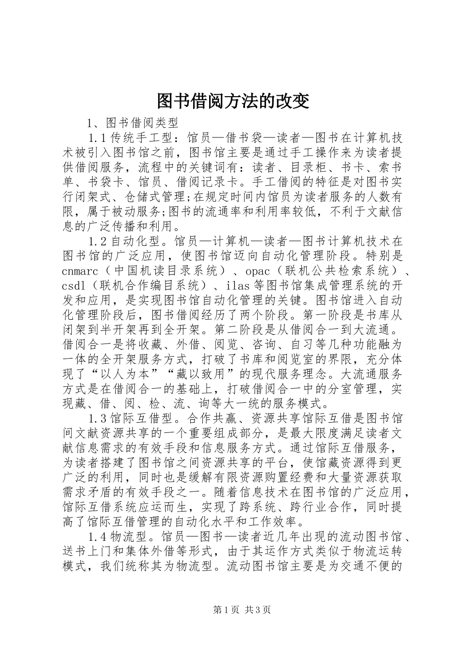2024年图书借阅方法的改变_第1页