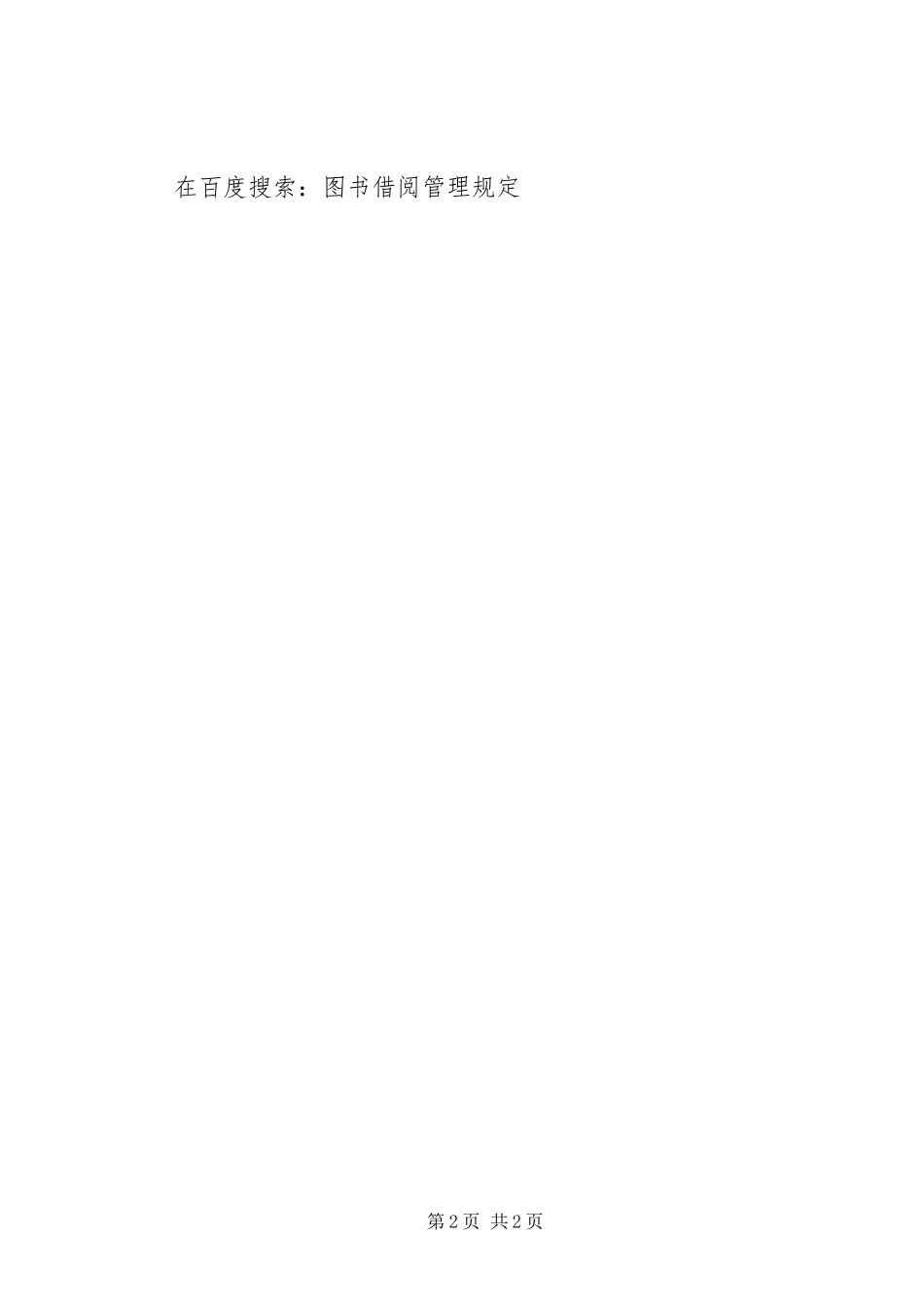 2024年图书借阅管理规定_第2页