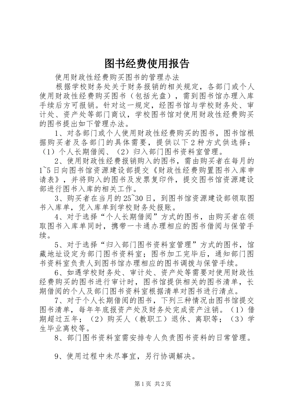 2024年图书经费使用报告_第1页
