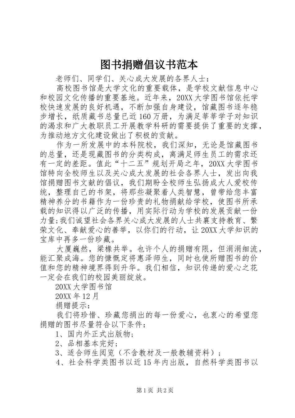 2024年图书捐赠倡议书范本_第1页