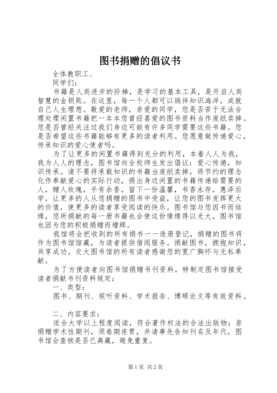 2024年图书捐赠的倡议书_第1页