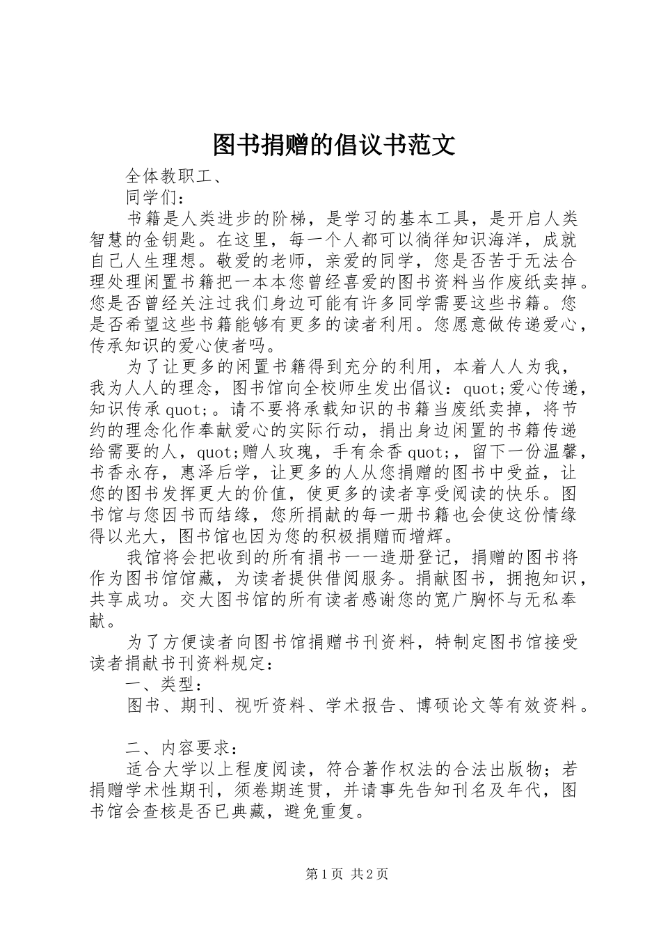 2024年图书捐赠的倡议书范文_第1页