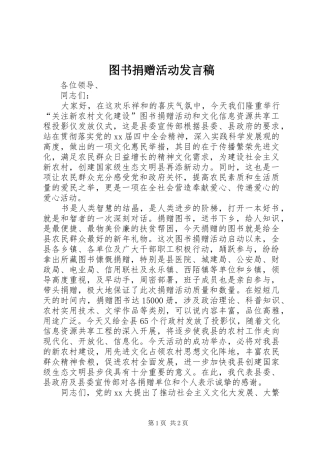 2024年图书捐赠活动发言稿