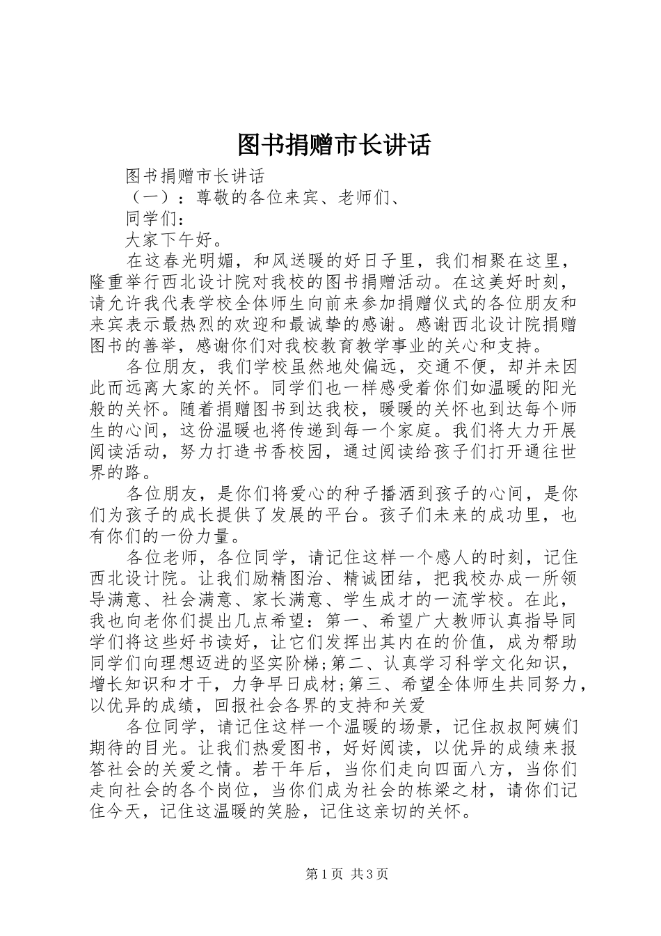 2024年图书捐赠市长致辞_第1页