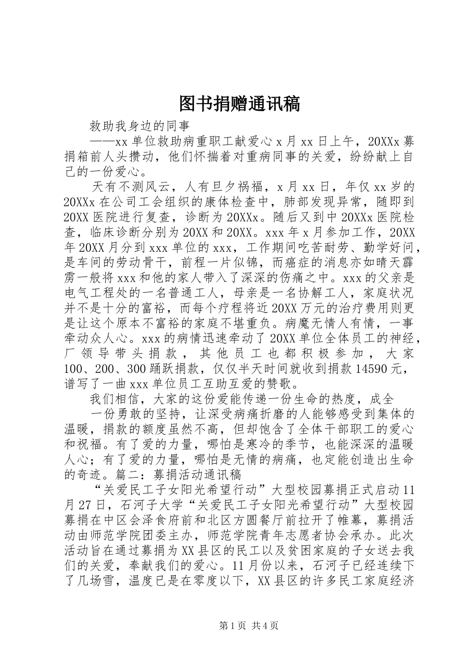 2024年图书捐赠通讯稿_第1页