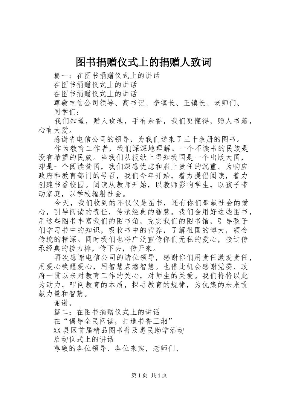 2024年图书捐赠仪式上的捐赠人致词_第1页