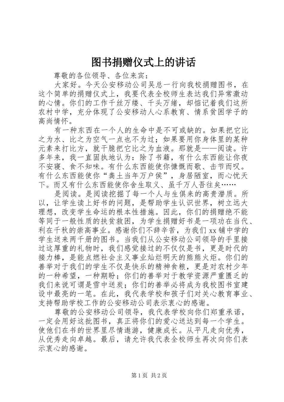 2024年图书捐赠仪式上的致辞_第1页