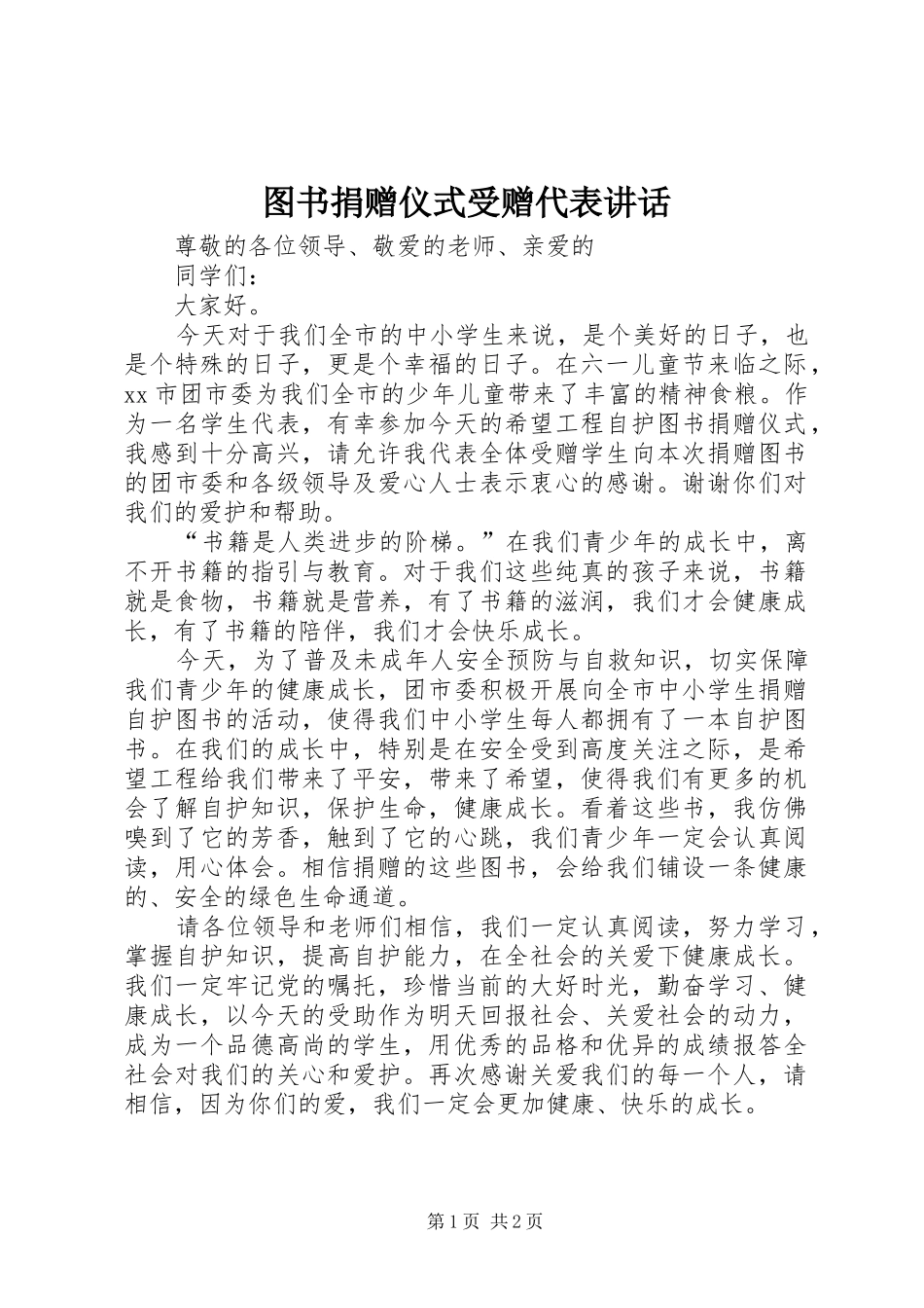 2024年图书捐赠仪式受赠代表致辞_第1页