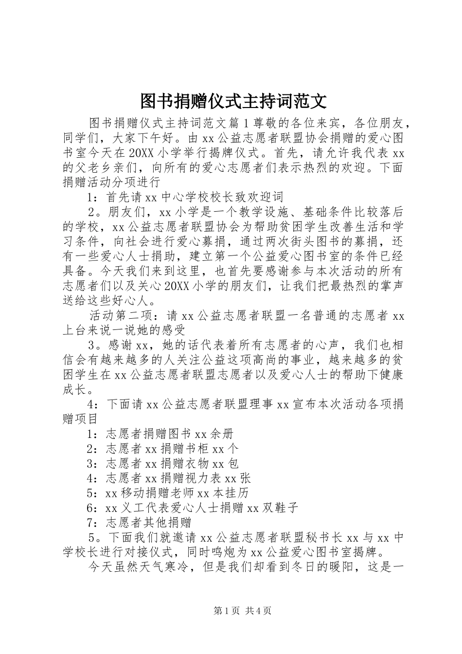 2024年图书捐赠仪式主持词范文_第1页
