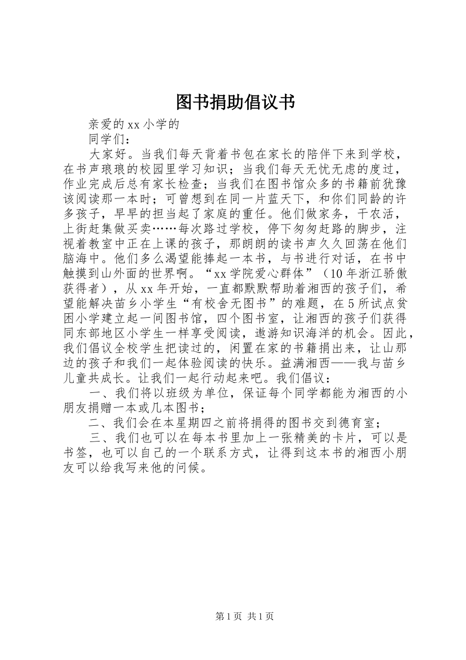 2024年图书捐助倡议书_第1页