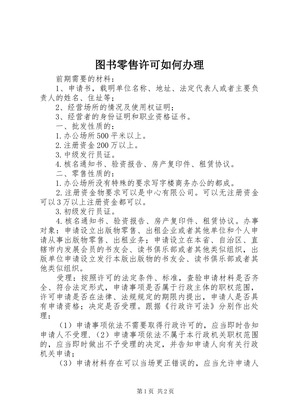 2024年图书零售许可如何办理_第1页