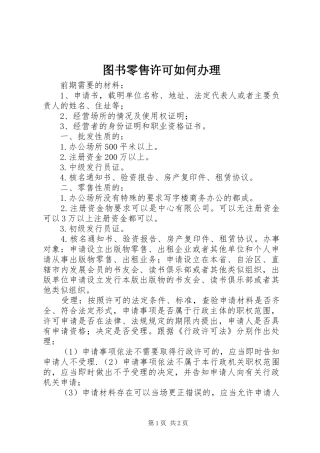 2024年图书零售许可如何办理