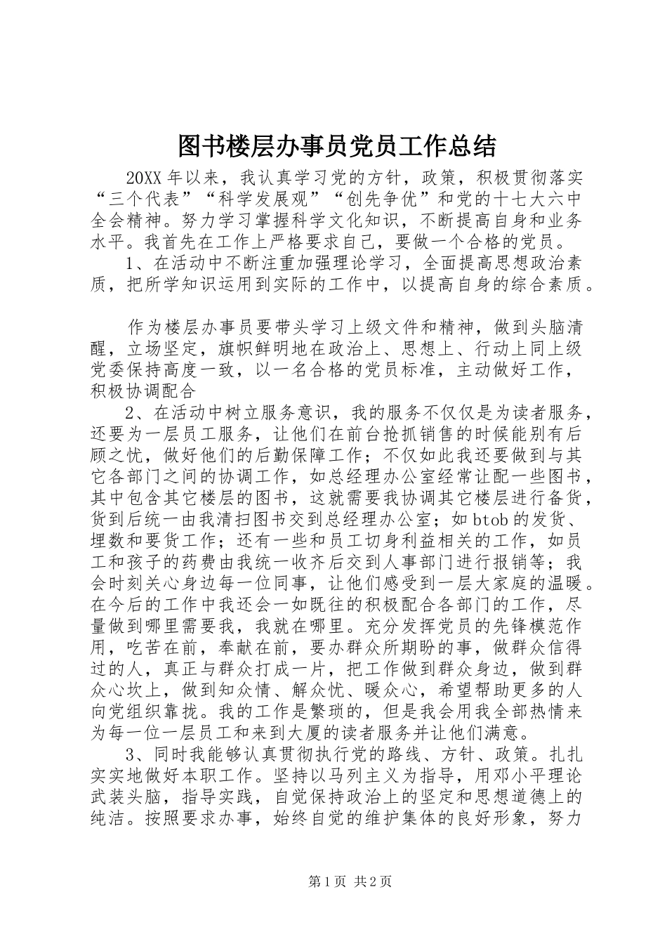 2024年图书楼层办事员党员工作总结_第1页