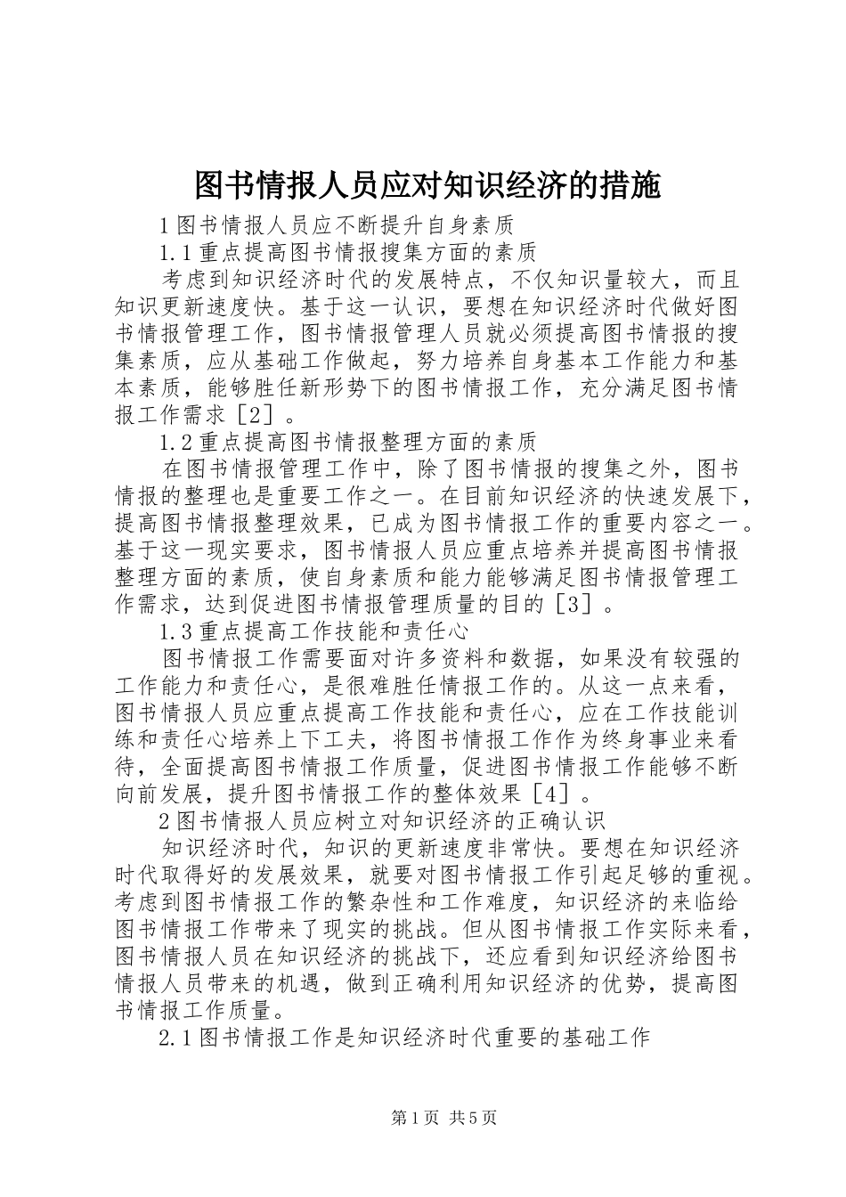 2024年图书情报人员应对知识经济的措施_第1页