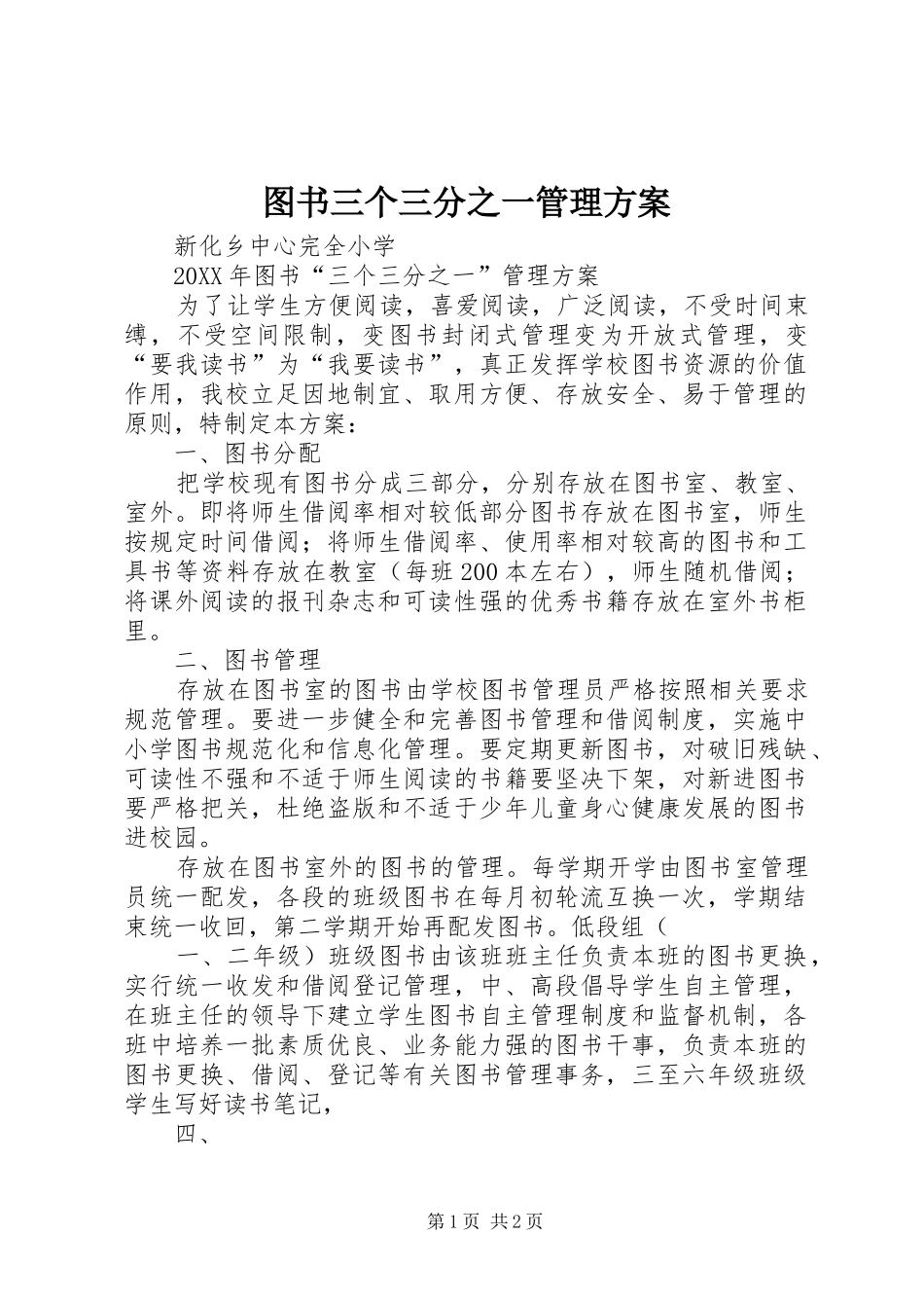 2024年图书三个三分之一管理方案_第1页