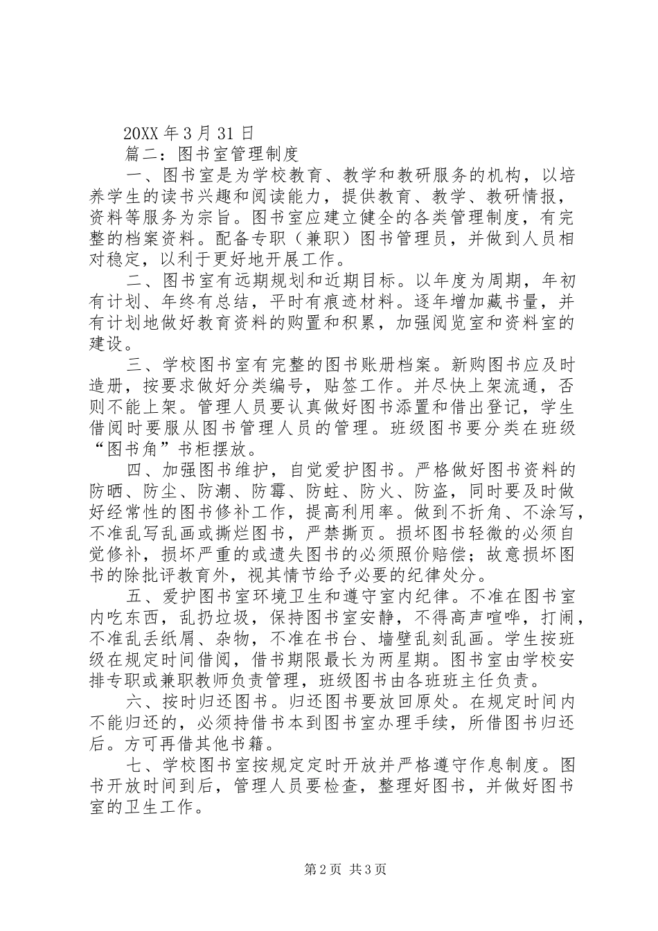 2024年图书室安全管理制度_第2页