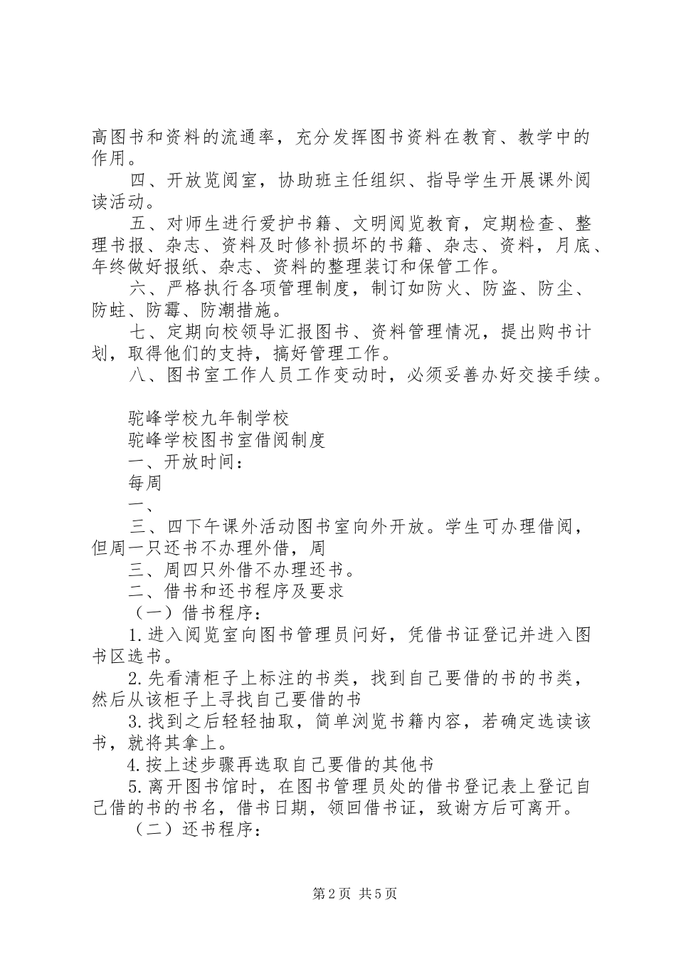 2024年图书室采集制度_第2页