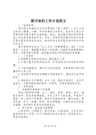 2024年图书室的工作计划范文