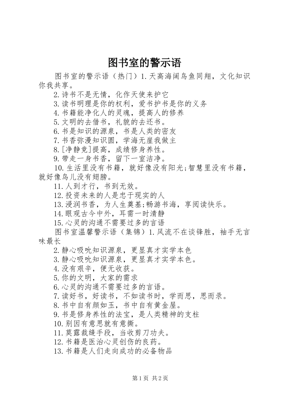 2024年图书室的警示语_第1页
