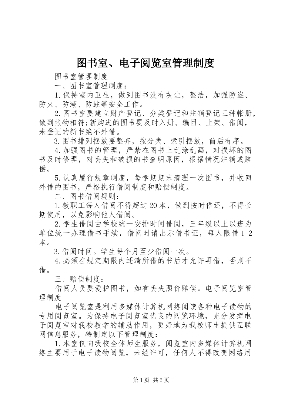 2024年图书室电子阅览室管理制度_第1页