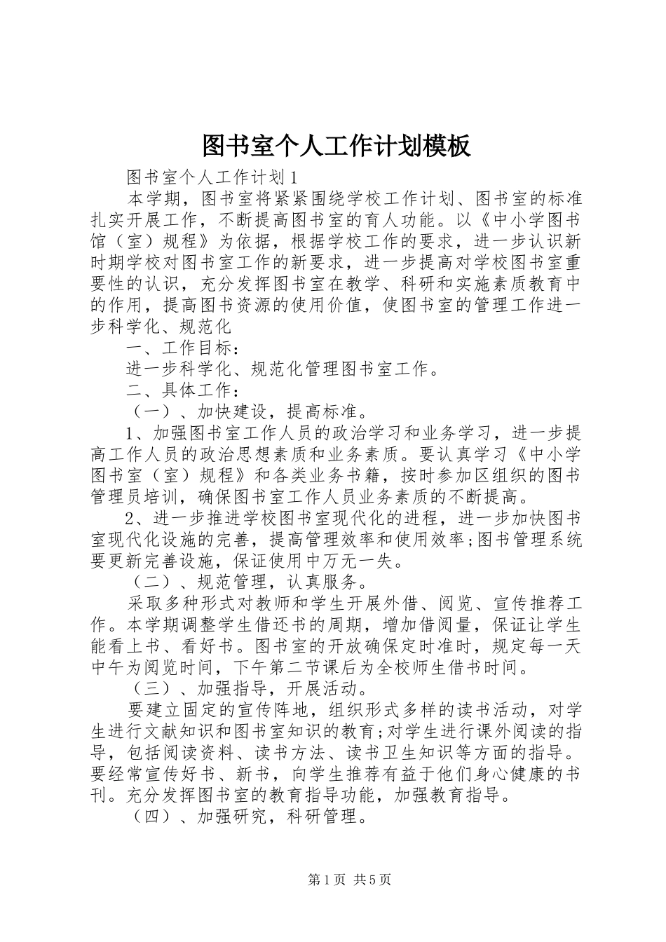2024年图书室个人工作计划模板_第1页