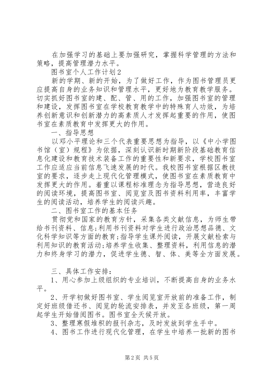 2024年图书室个人工作计划模板_第2页