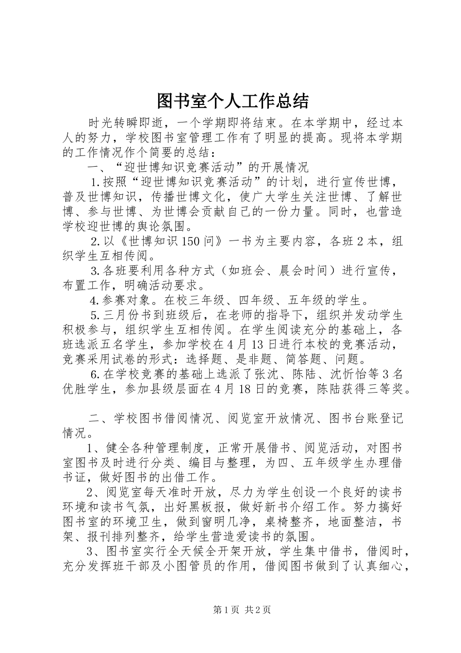 2024年图书室个人工作总结_第1页