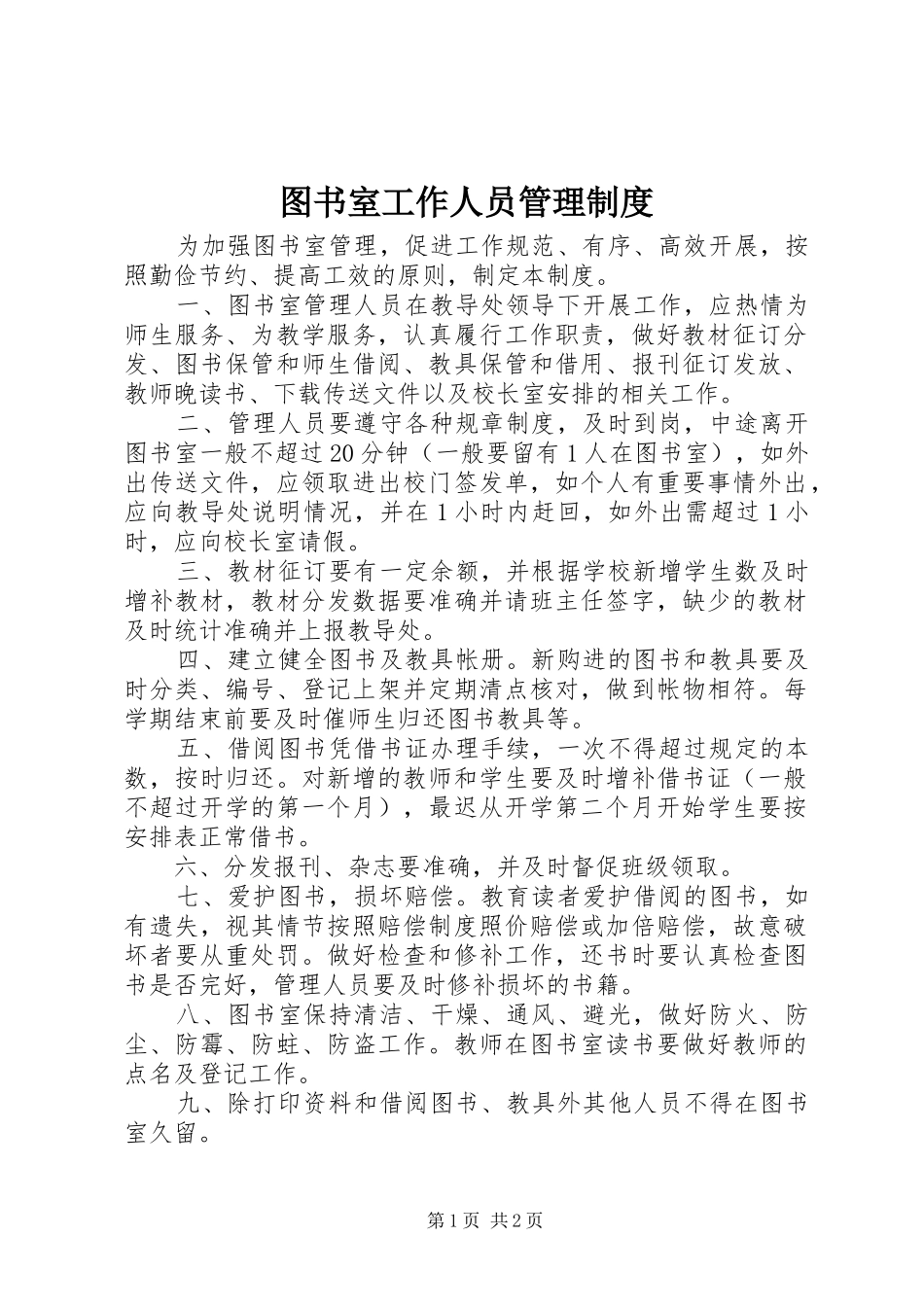 2024年图书室工作人员管理制度_第1页