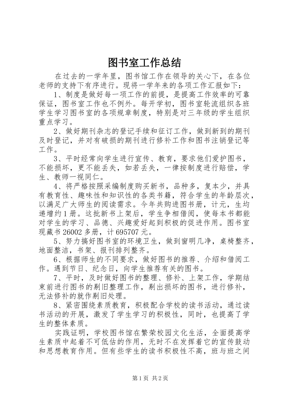 2024年图书室工作总结_第1页