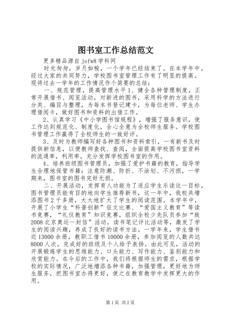 2024年图书室工作总结范文_第1页