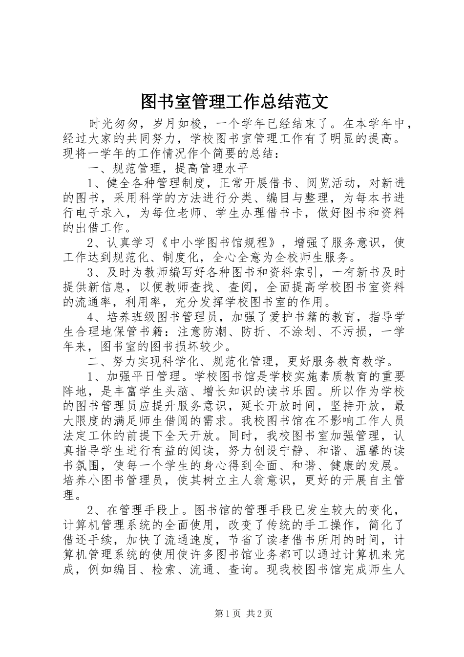 2024年图书室管理工作总结范文_第1页