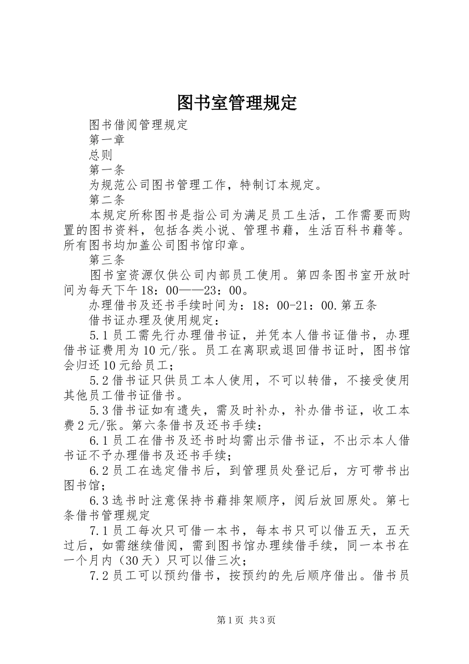 2024年图书室管理规定_第1页