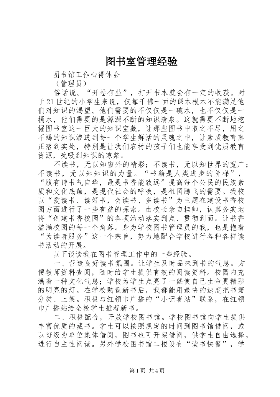 2024年图书室管理经验_第1页
