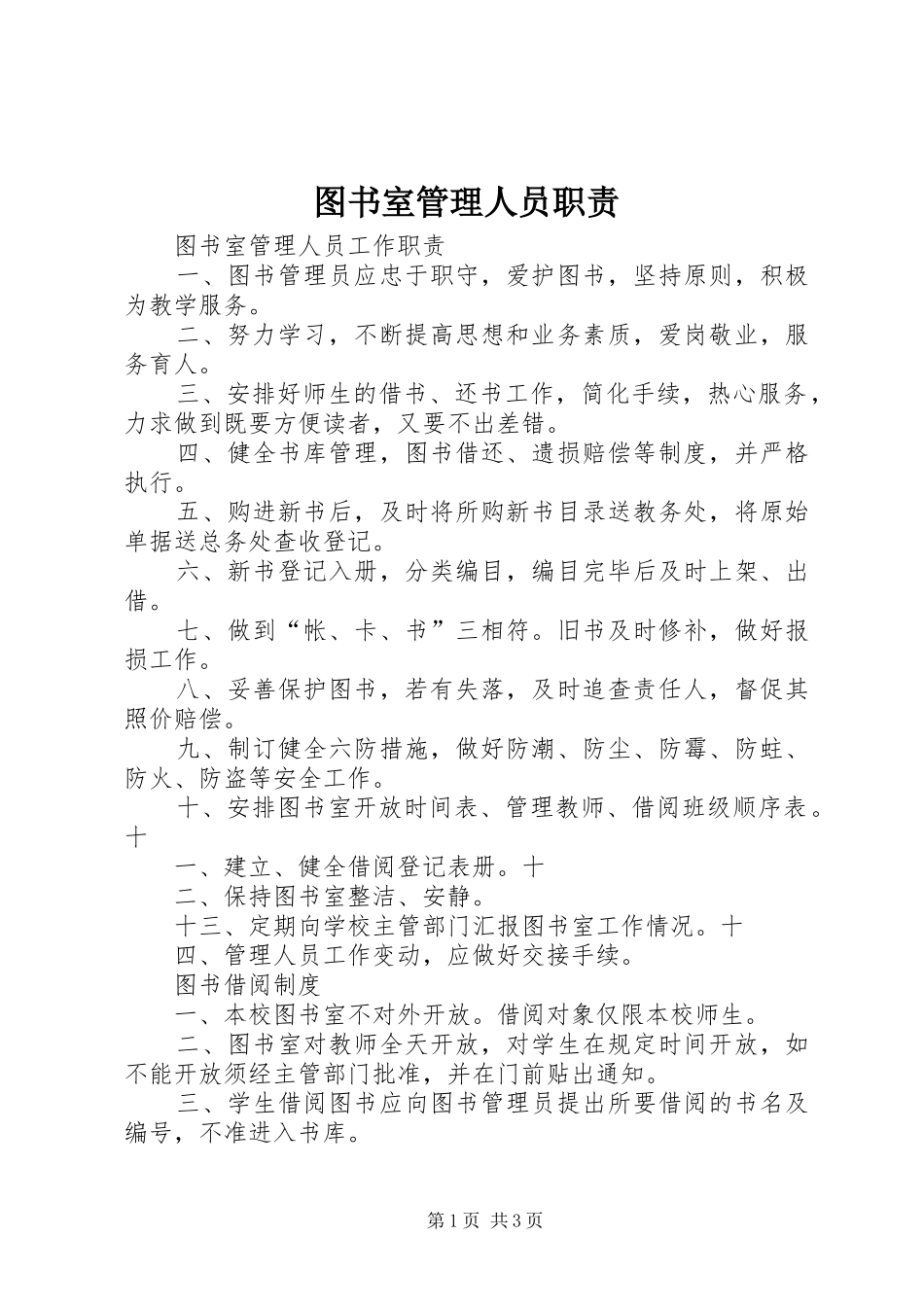2024年图书室管理人员职责_第1页