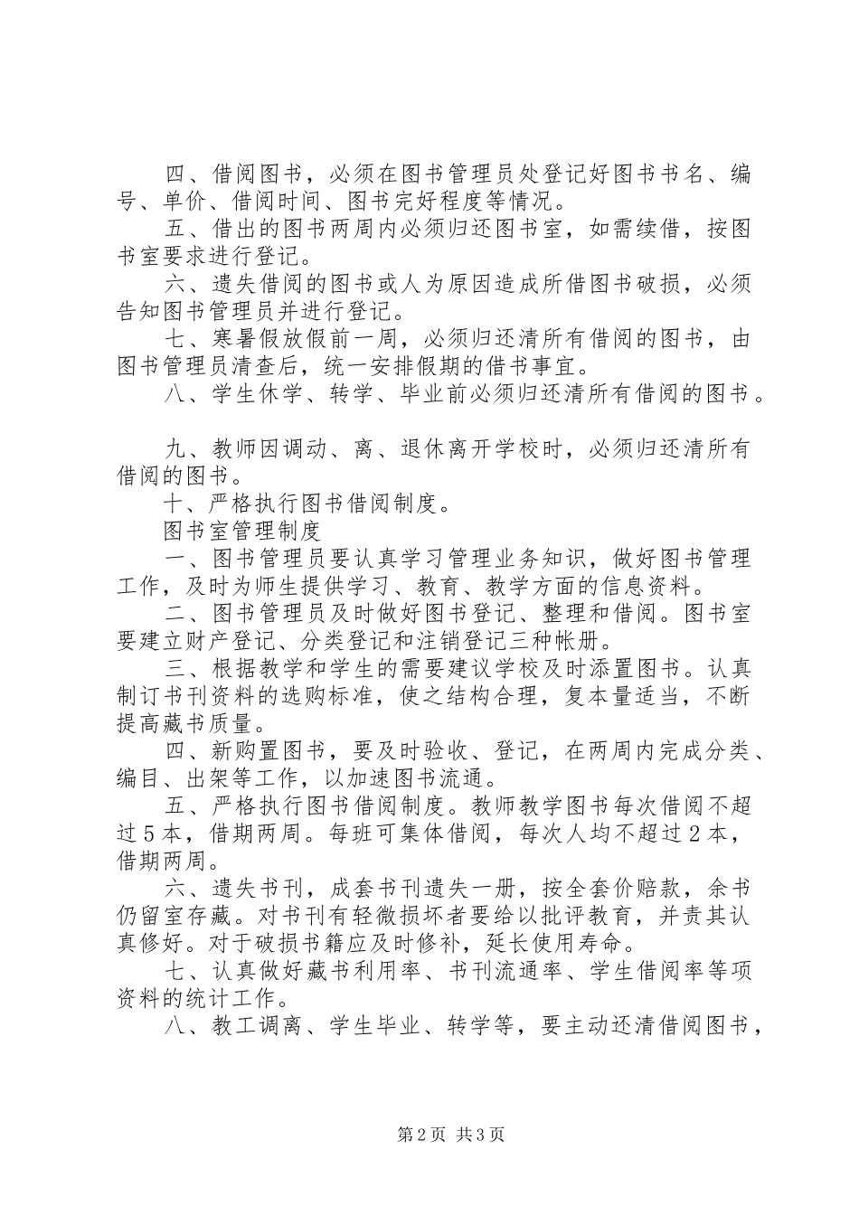 2024年图书室管理人员职责_第2页