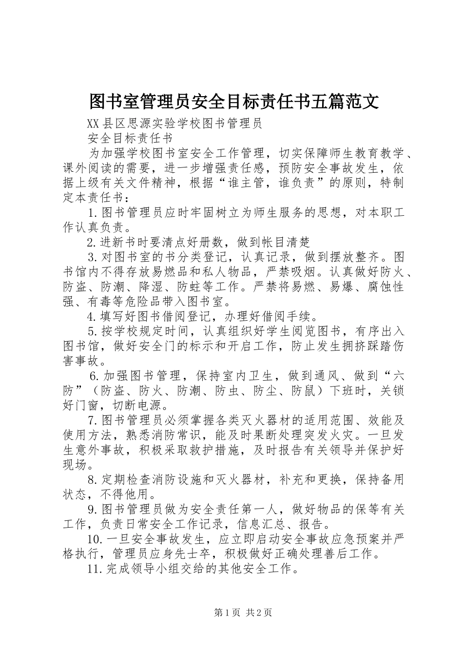 2024年图书室管理员安全目标责任书五篇范文_第1页