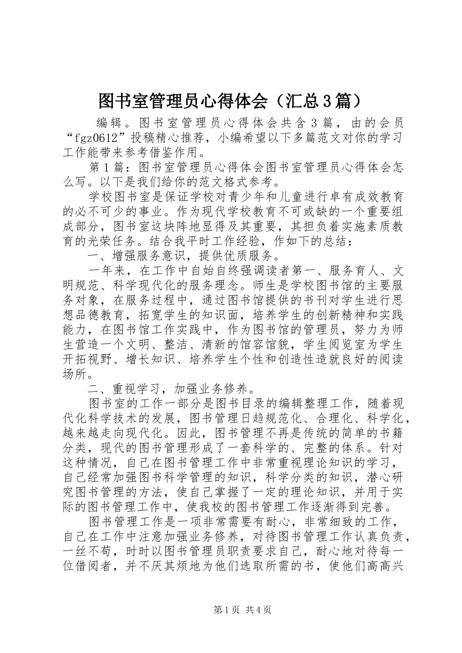 2024年图书室管理员心得体会_第1页