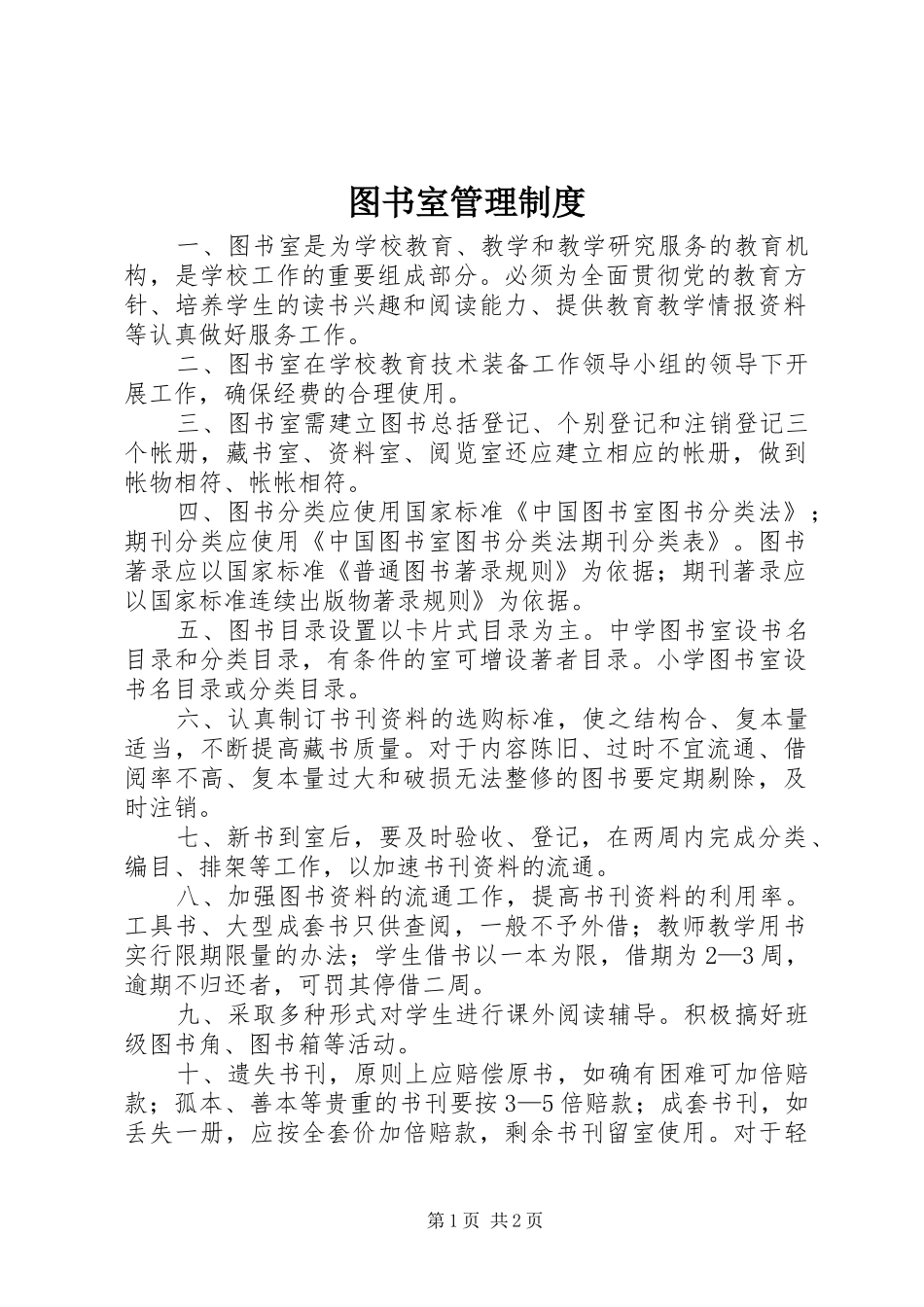 2024年图书室管理制度_第1页
