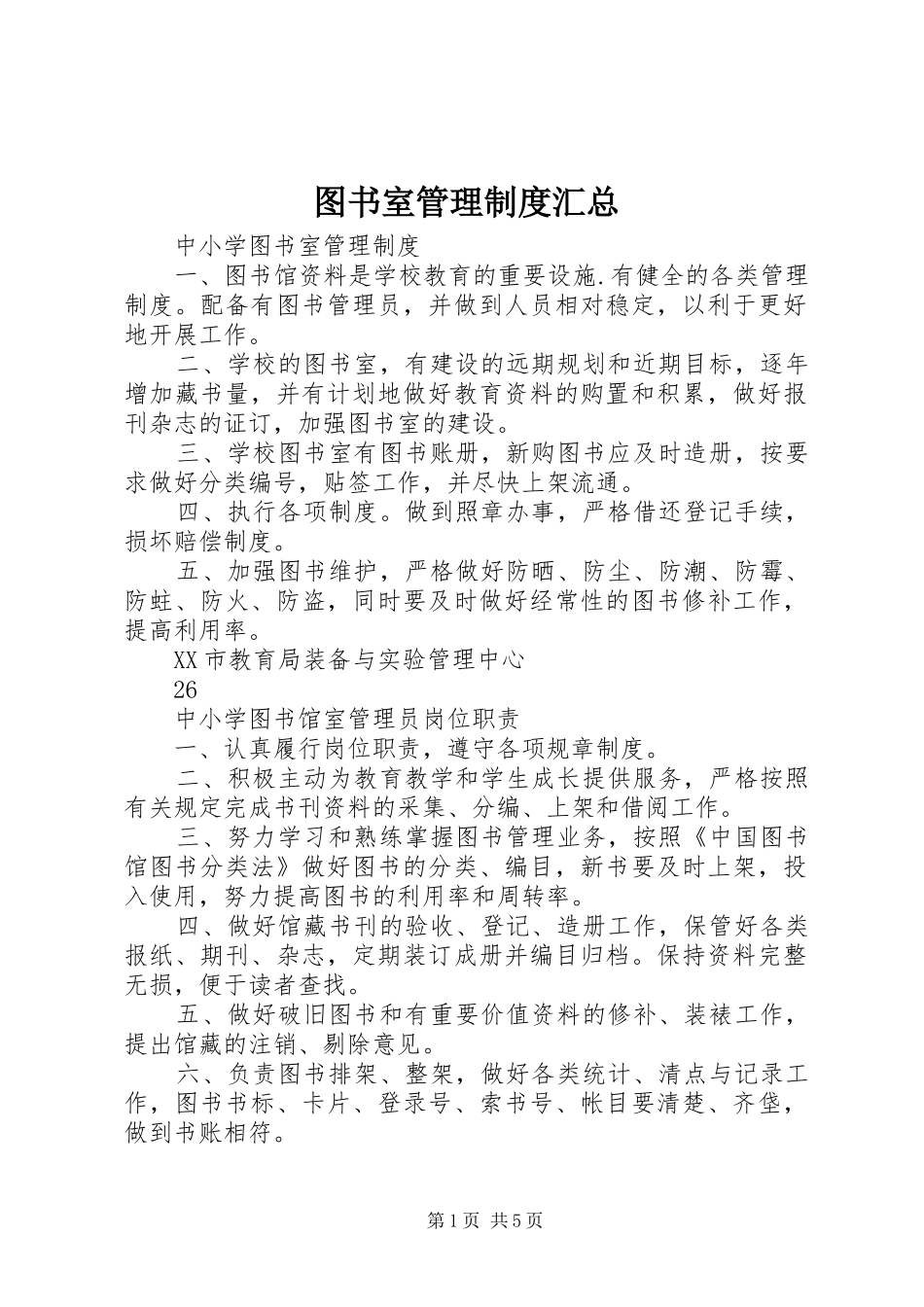 2024年图书室管理制度汇总_第1页