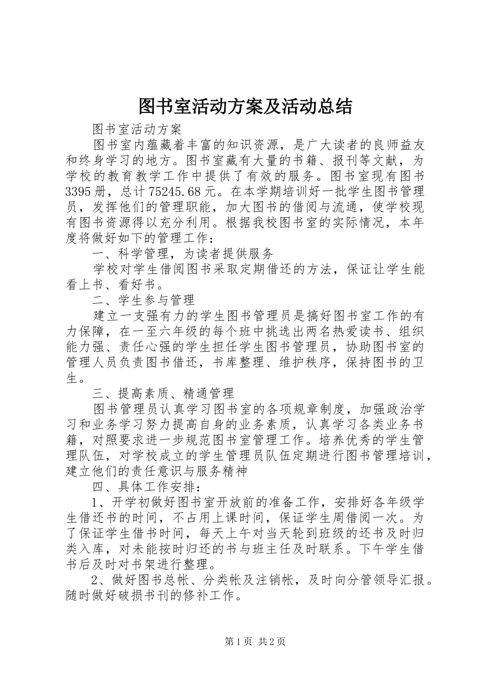 2024年图书室活动方案及活动总结_第1页