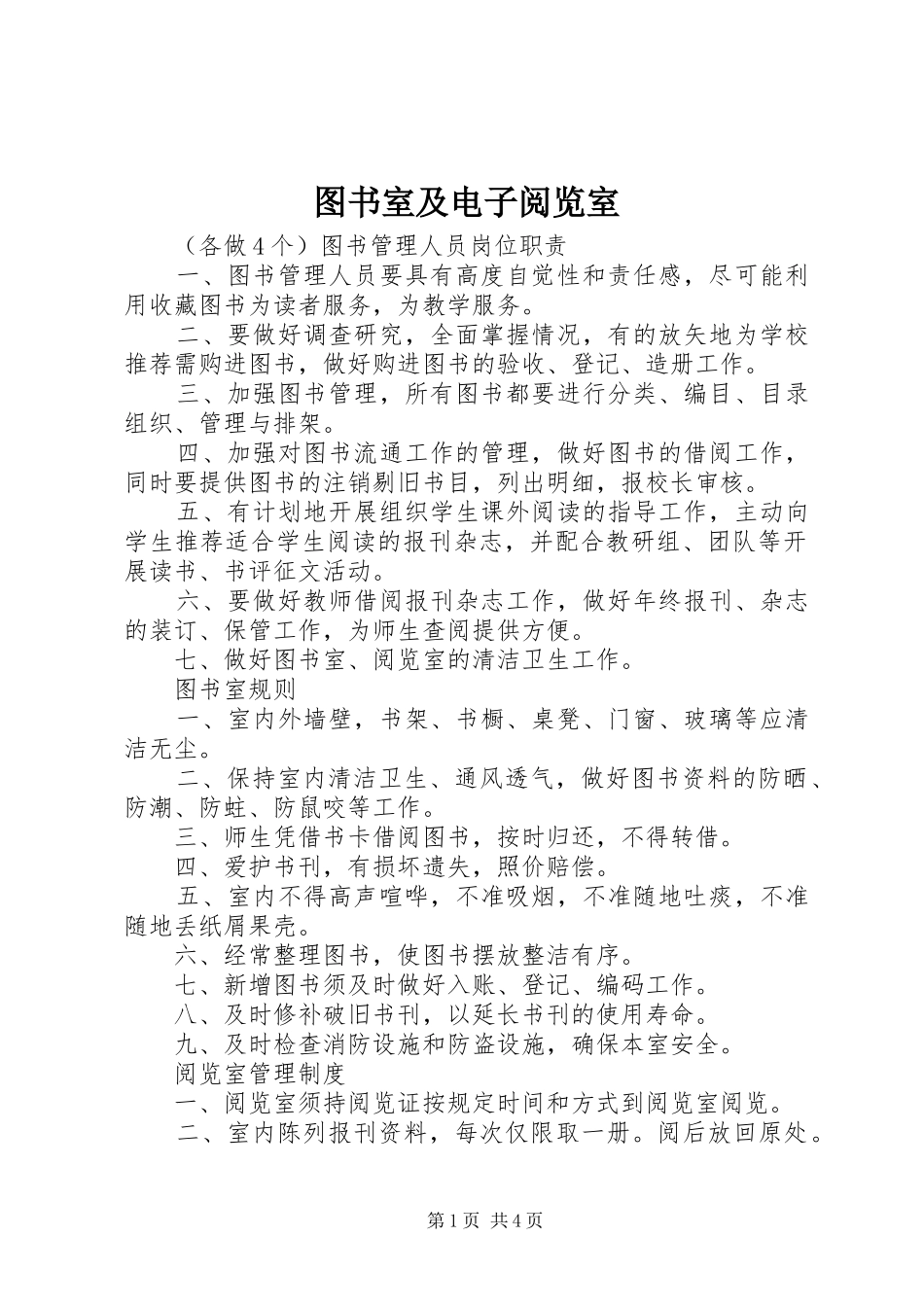 2024年图书室及电子阅览室_第1页