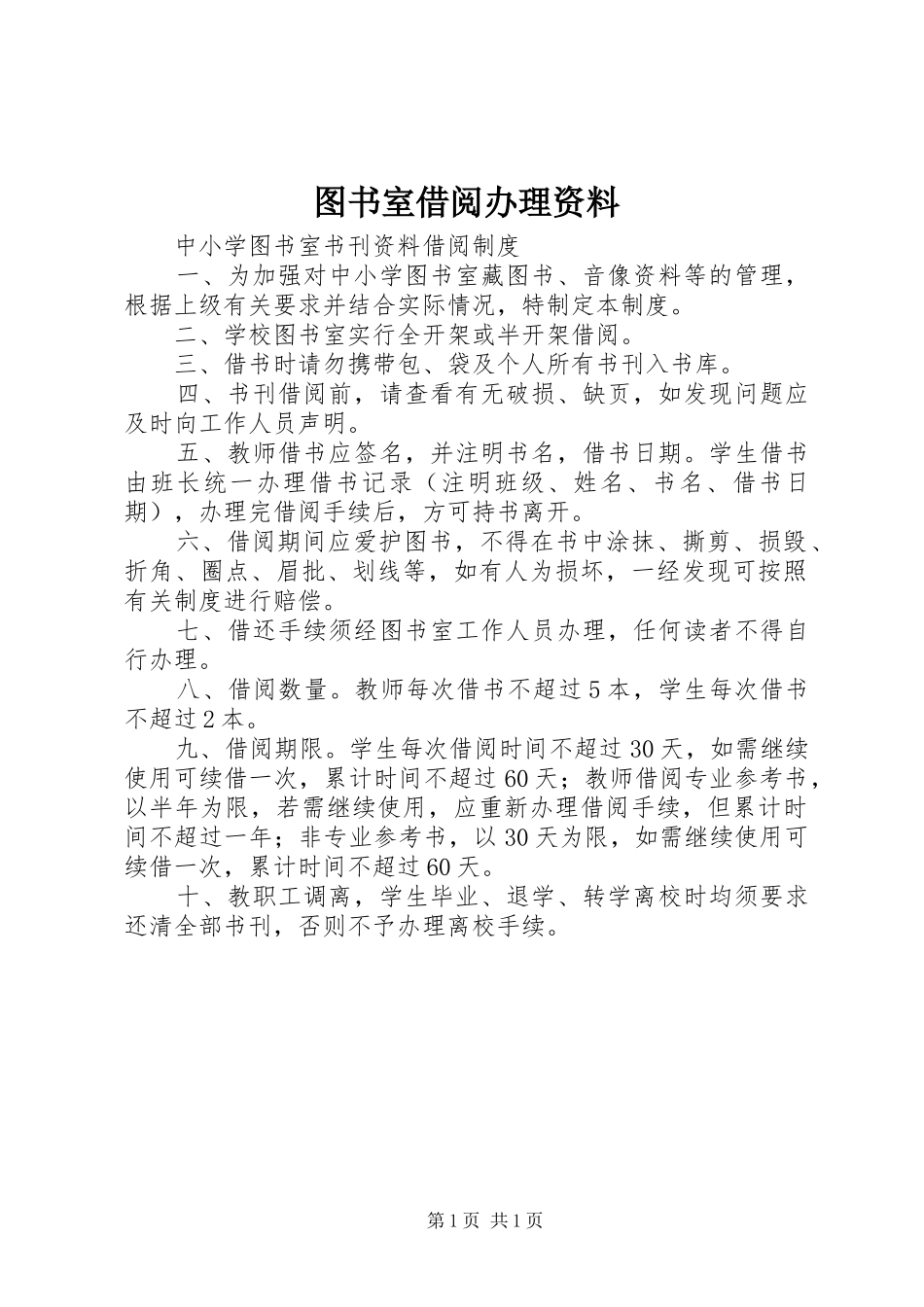 2024年图书室借阅办理资料_第1页