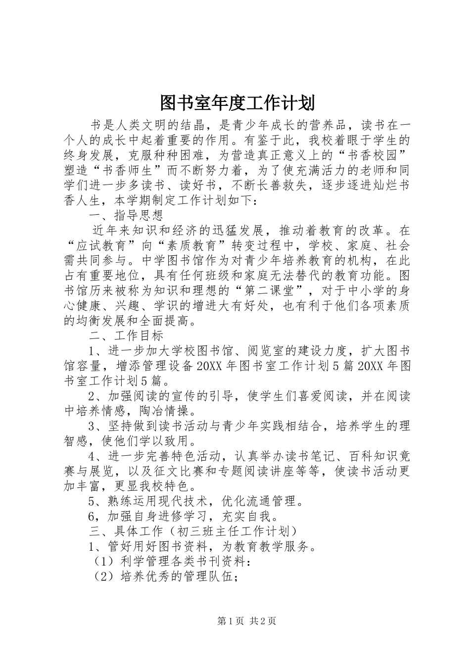2024年图书室年度工作计划_第1页