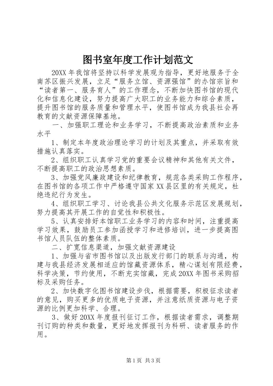 2024年图书室年度工作计划范文_第1页
