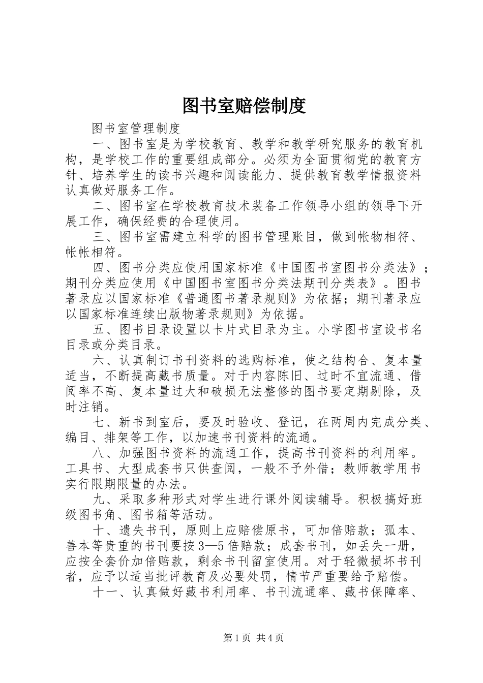 2024年图书室赔偿制度_第1页
